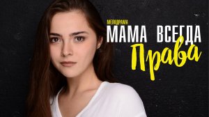 Мама всегда права 1,2,3,4 серия (2023) смотреть Мелодрама