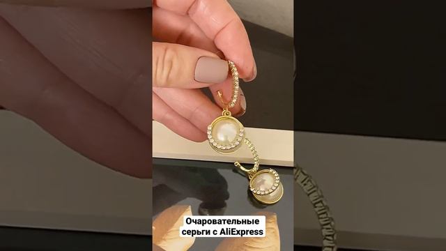 Очаровательные серьги с AliExpress