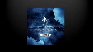 Триада - Никуда (Исток, 2013)