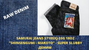 SAMURAI JEANS S710SXJ-SSG 18OZ "SHINSENGUMI - MAKOTO" - SUPER SLUBBY ДЕНИМ