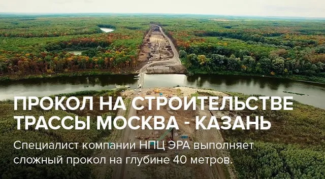 Прокол глубиной 40 метров, на строительстве трассы Москва - Казань, НПЦ ЭРА