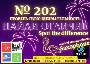 "Найди отличие" / "Spot the Difference" _ выпуск № 202