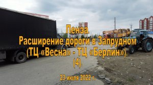 Пенза. Расширение дороги в Запрудном (ТЦ «Весна» - ТЦ «Берлин»). (4). 23.07.2022