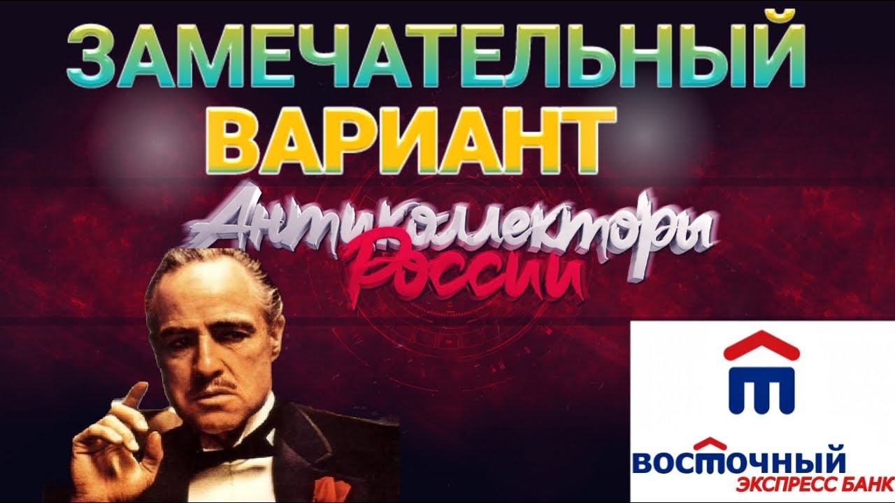 ЗАМЕЧАТЕЛЬНЫЙ ВАРИАНТ / ВОСТОЧНЫЙ ЭКСПРЕСС БАНК