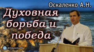 Оскаленко А.Н. Духовная борьба и победа