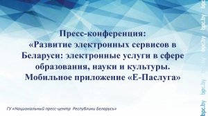 Развитие электронных сервисов в Беларуси. Мобильное приложение «Е-Паслуга»