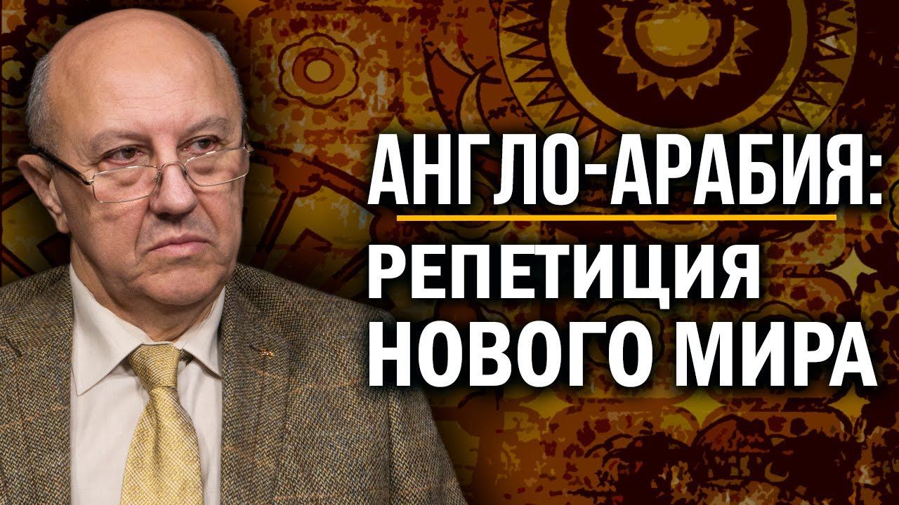 Место, где решается судьба мира. Как Ближний Восток стал ключом к прошлому и будущему. Андрей Фурсов