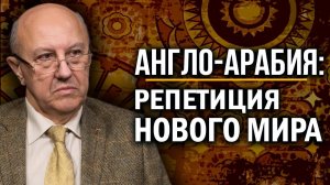 Место, где решается судьба мира. Как Ближний Восток стал ключом к прошлому и будущему. Андрей Фурсов
