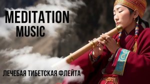 #медитация с тибетской лечебной флейтой: Гармония и внутренний покой