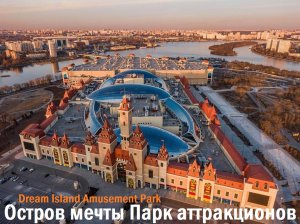 Остров мечты парк развлечений в Москве  Dream Island Amusement Park in Moscow
