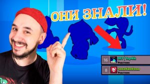 ОНИ ЗНАЛИ, ЧТО Я СНИМАЮ ВИДОС НА ТОП РОБ! И ЗАРАНЕЕ ЗАШЛИ В ИГРУ BRAWL STARS!