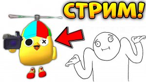 Стрим ПО ЧИКЕН ГАН! Первая трансляция Чикен Чела.