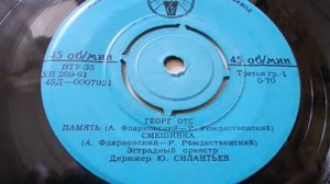 Георг Отс – Память (1961)