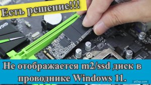 Не отображается m2 ssd диск в проводнике Windows 11