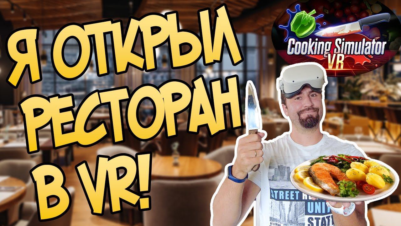 Какое блюдо закажешь ты? / Cooking simulator VR / Симулятор повара в ВИАР!