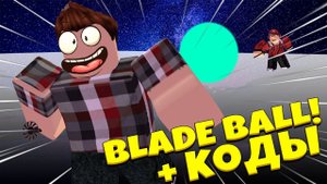 ЖЕСТОКИЙ МЯЧИК! +КОДЫ | Blade Ball #roblox #boblox #bladeball #simulator