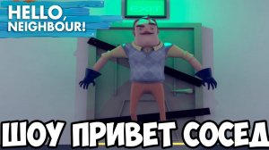 ШОУ ПРИВЕТ СОСЕД!ФИНАЛ БЛИЗКО!HELLO NEIGHBOR MOD KIT ПРОХОЖДЕНИЕ!ИГРА ПРО СОСЕДА!МОДЫ!