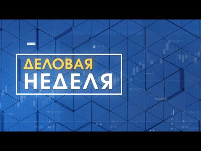 Деловая неделя. Эфир: 03-11-2023