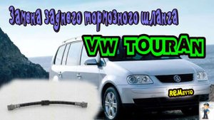 Фольксваген Туран Volkswagen Touran. Замена заднего тормозного шланга.