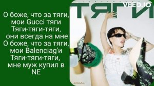 INSTASAMKA - Тяги ( ТЕКСТ ПЕСНИ )