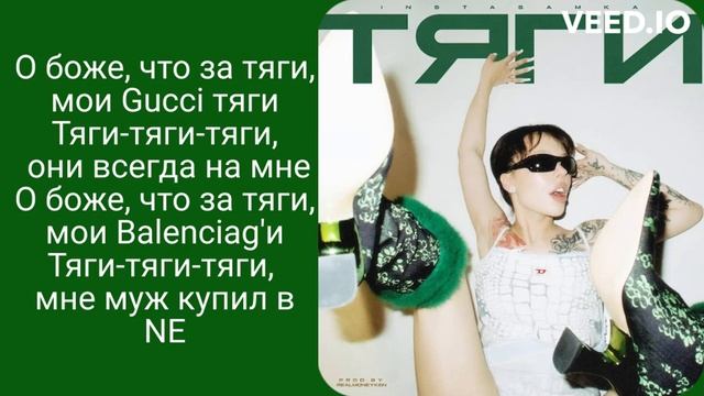 инстасамка тяги обложка. обложка трека витон инстасамка. тяги instasamka текст. бархатные тяги инстасамка. тяги instasamka текст.