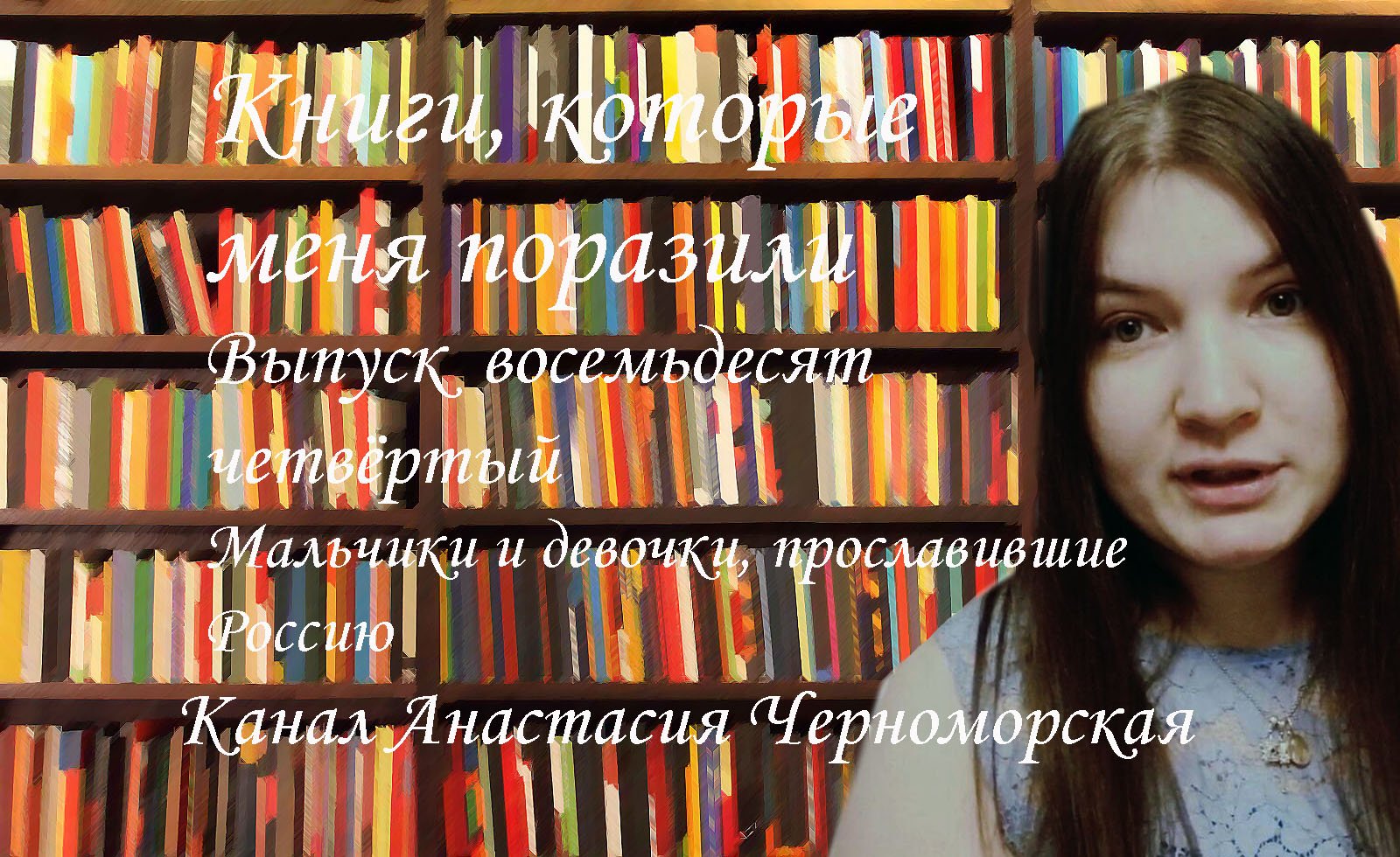 Книги, которые меня поразили: "Девочки и мальчики, прославившие Россию" Выпуск 84