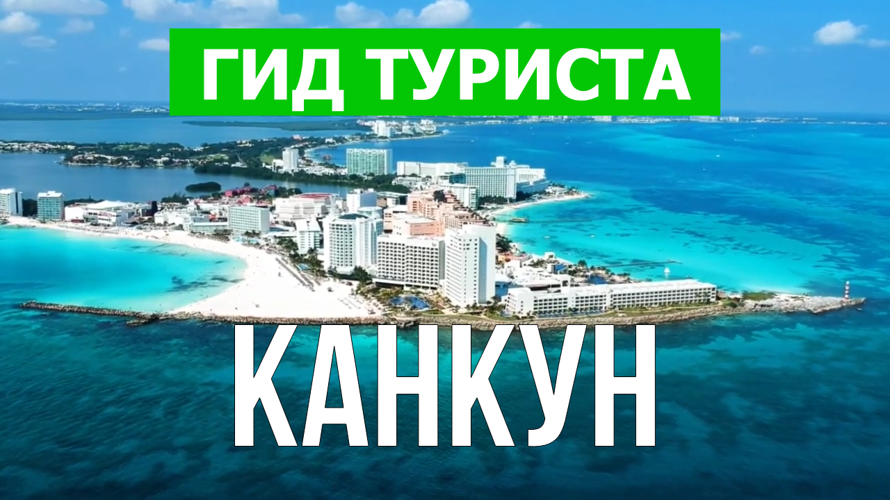 Город Канкун что посмотреть | Видео в 4к с дрона | Мексика, Канкун с высоты птичьего полета