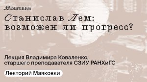 Станислав Лем: возможен ли прогресс?