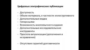 Цифровые методы в издании и изучении древних и средневековых надписей, чл-корр. РАН А.И. Иванчик