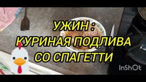 Ужин куриная подлива со спагетти