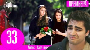 Зимородок 33 серия русская озвучка | Фуат умирает!