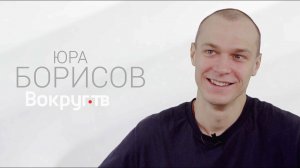 Бык, Калашников, Т-34, Вторжение / Юра БОРИСОВ / Интервью ВОКРУГ ТВ