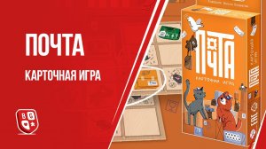 Обзор карточной настольной игры Почта