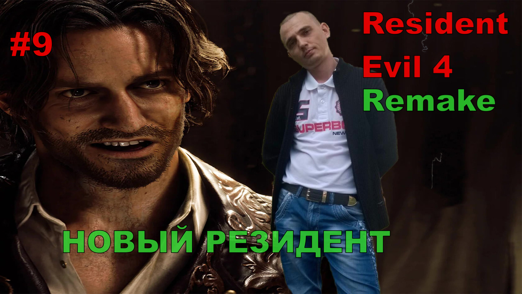 Resident Evil 4 Remake НОВЫЙ РЕЗИДЕНТ#9 На русском языке .НОВИНКА.ПРОХОЖДЕНИЕ ИГРЫ.