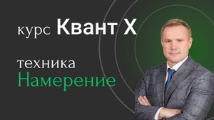 Квант Х. Техника Намерение.