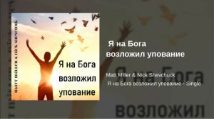 Я на Бога возложил упование - A Capella Single by Matt Miller & Nick Shevchuck