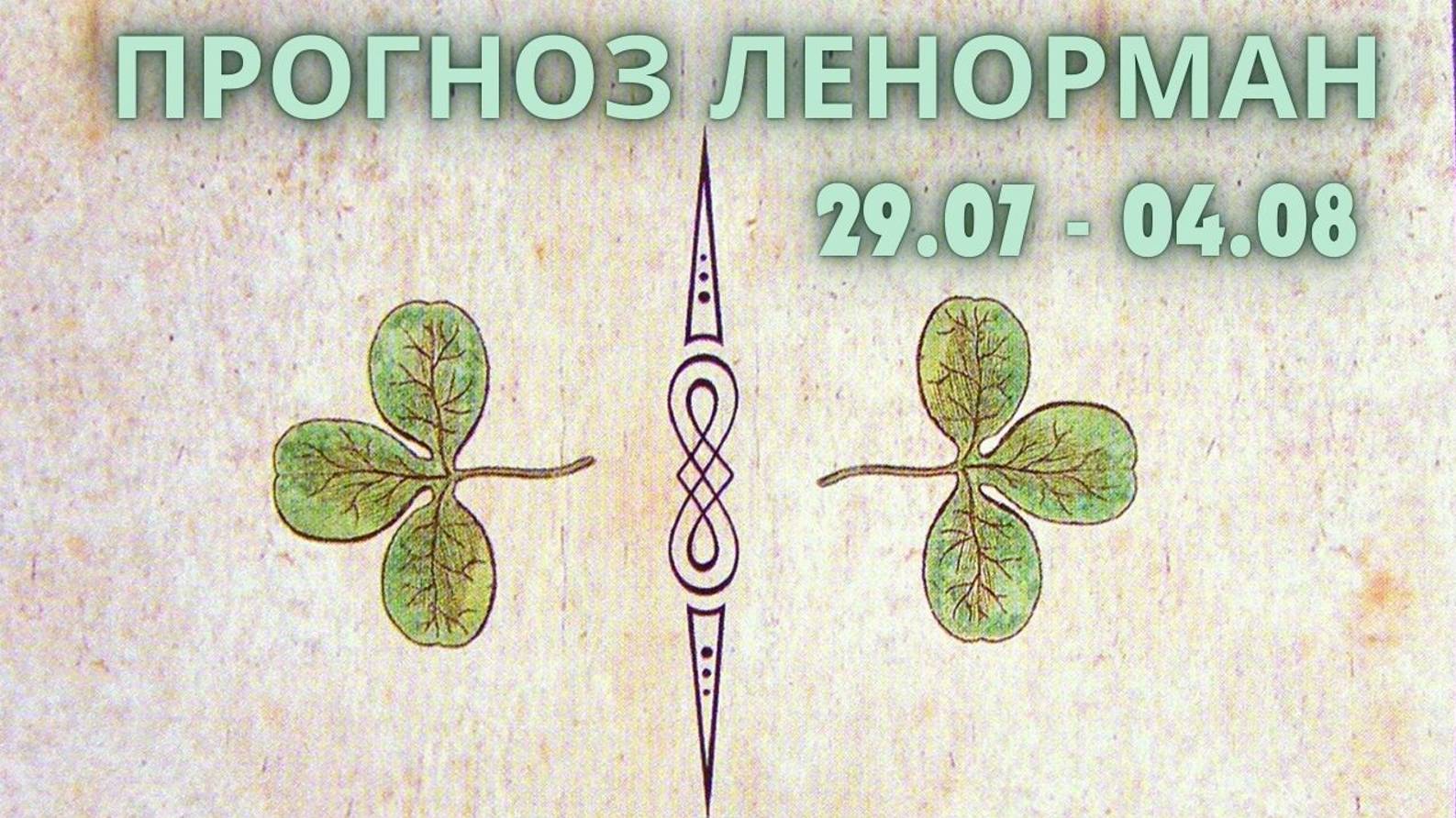 Ленорман прогноз на неделю 29 июля - 5 августа