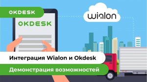 Wialon и Okdesk: Готовая интеграция Help Desk и системы мониторинга GPS и IoT. Версия 2.0