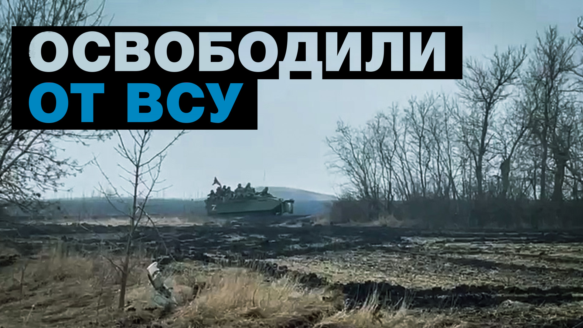 «Местные жители нам машут руками»: кадры из освобождённых Новоапостоловки, Свободного и Донского