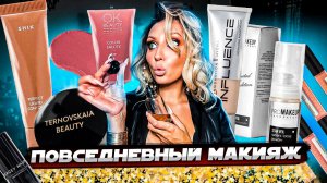 ПОВСЕДНЕВНЫЙ МАКИЯЖ НА НОВЫЙ ГОД | SHIK INFLUENCE PROMAKEUP TERNOVSKAIA