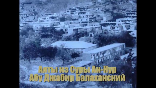 Аяты из Суры Ан-Нур Абу Джабир Балаханский смотреть онлайн