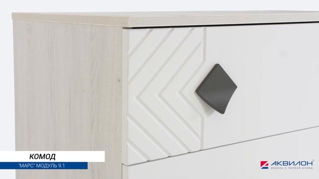 Комод м.9.1 «Марс» смотреть онлайн