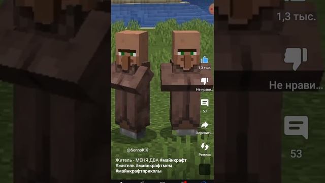 Песня Меня Два!! Но Это Голос (Жителя) в Майнкрафт!! #shorts  #minecraft