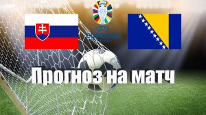 Словакия - Босния и Герцеговина | Футбол | Европа: Евро | Прогноз на матч 26.03.2023