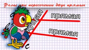 Углы при пересечении двух прямых.mp4