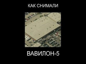 Как снимали "Вавилон-5"