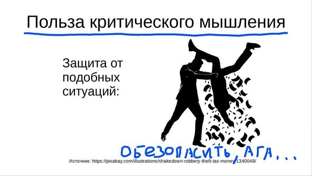 КМ01: 01 Что такое критическое мышление