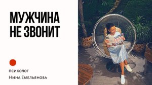 Мужчина не звонит после свидания