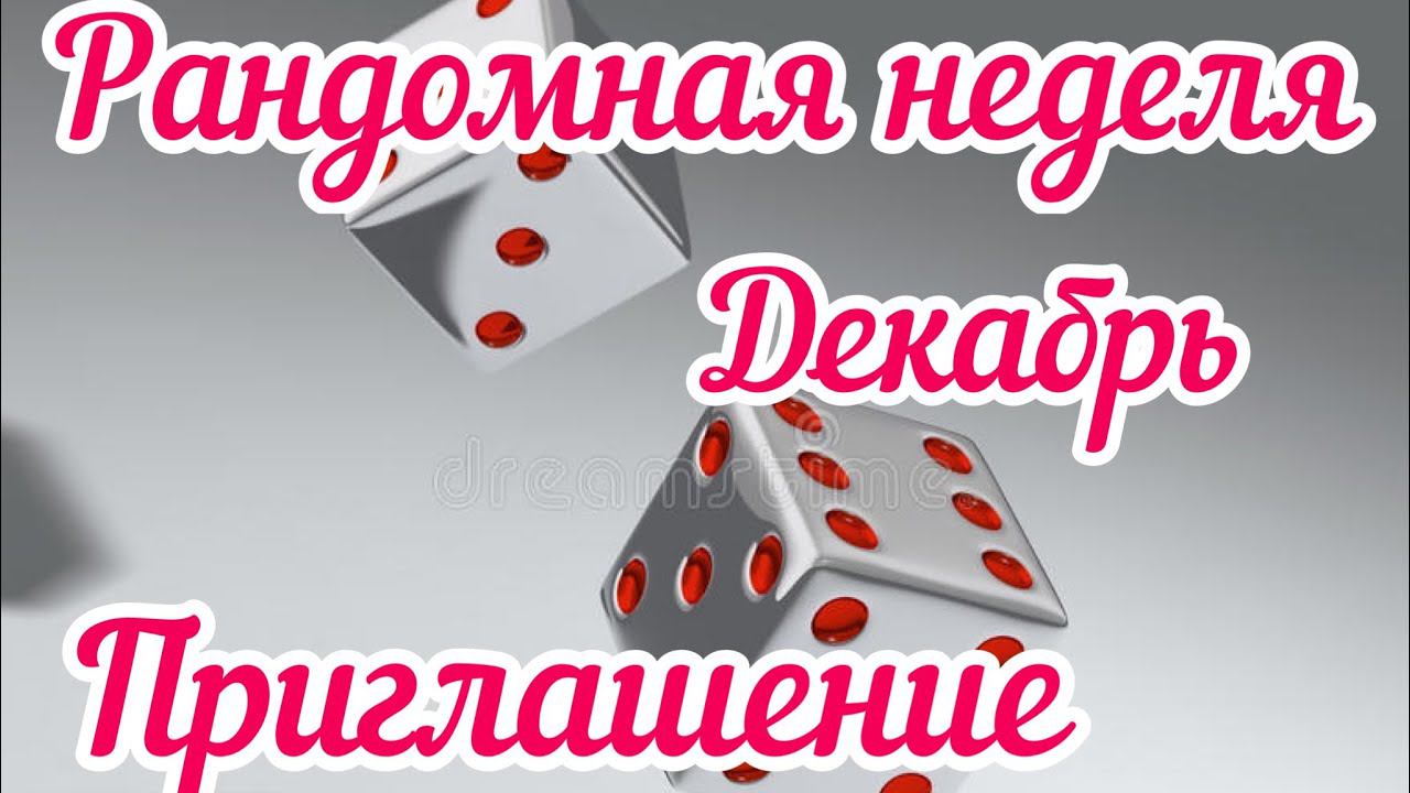 Приглашение. Рандомная неделя. Декабрь
