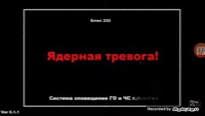 Ядерная тревога на карусели